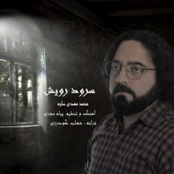 دانلود آهنگ محمد مهدی ساوه سرود رویش با کیفیت 320